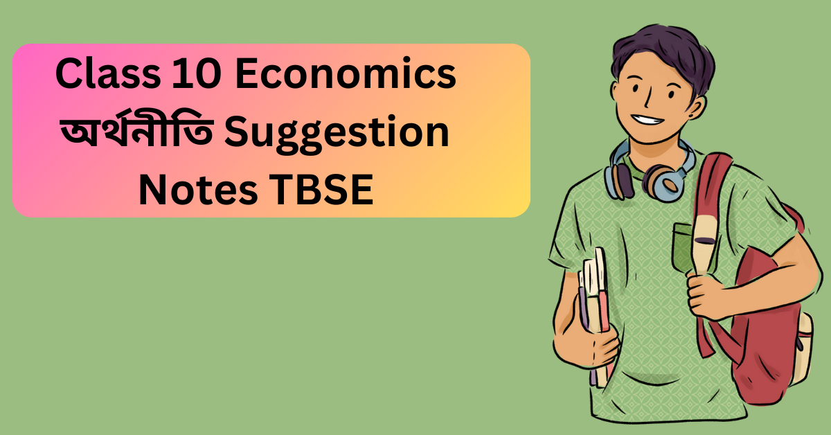 Class 10 Economics অর্থনীতি Suggestion Notes TBSE