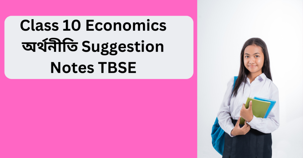 Class 10 Economics অর্থনীতি Suggestion Notes TBSE