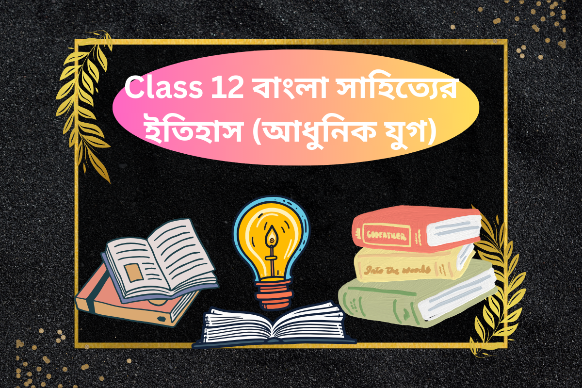 Class 12 বাংলা সাহিত্যের ইতিহাস (আধুনিক যুগ)