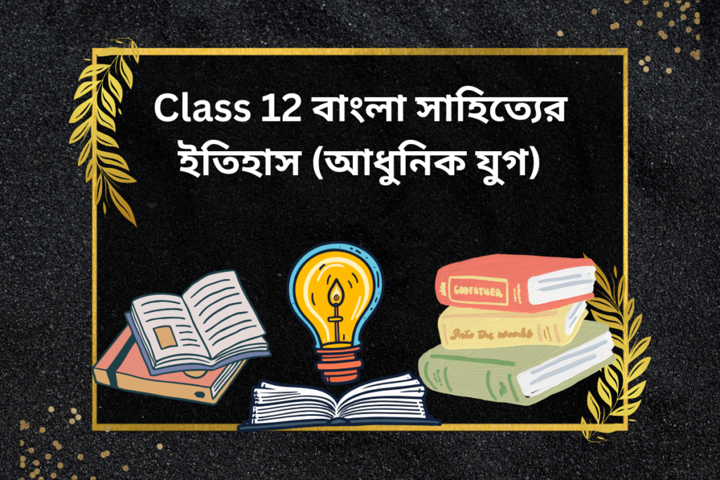 Class 12 বাংলা সাহিত্যের ইতিহাস (আধুনিক যুগ)