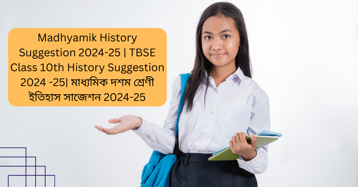 Madhyamik History Suggestion 2024-25 | TBSE Class 10th History Suggestion 2024 -25| মাধ্যমিক দশম শ্রেণী ইতিহাস সাজেশন 2024-25